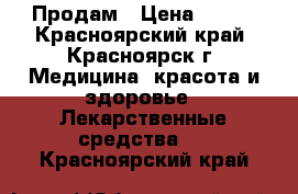 Продам › Цена ­ 200 - Красноярский край, Красноярск г. Медицина, красота и здоровье » Лекарственные средства   . Красноярский край